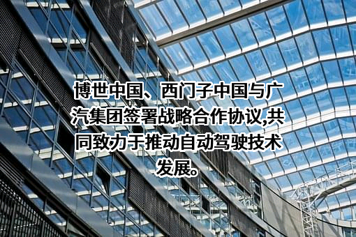 广州汽车集团股份有限公司