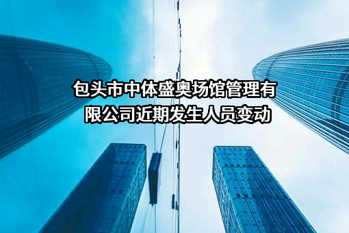 包头市中体盛奥场馆管理有限公司