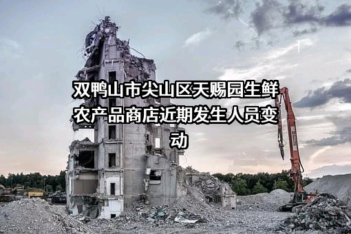 双鸭山市尖山区天赐园生鲜农产品商店