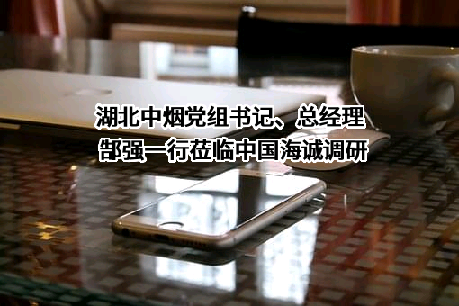 湖北中烟工业有限责任公司
