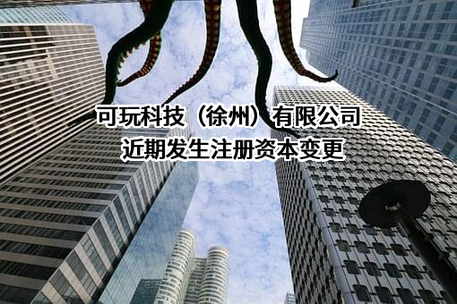可玩科技（徐州）有限公司