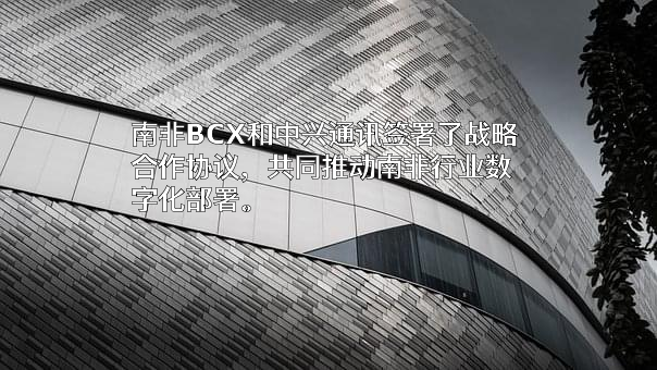 中兴通讯股份有限公司
