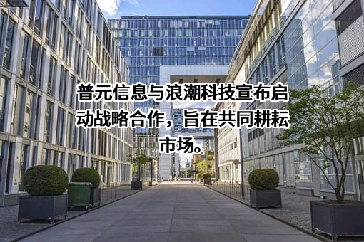 普元信息技术股份有限公司