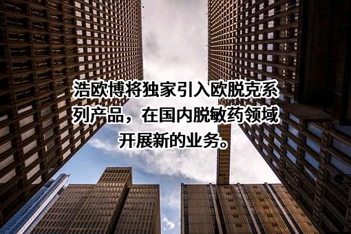 江苏浩欧博生物医药股份有限公司