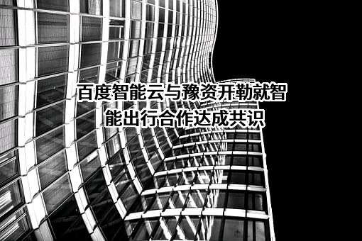 北京百度网讯科技有限公司