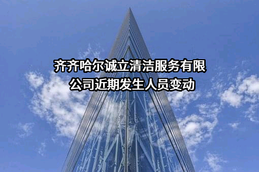 齐齐哈尔诚立清洁服务有限公司
