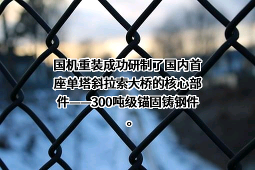 国机重型装备集团股份有限公司