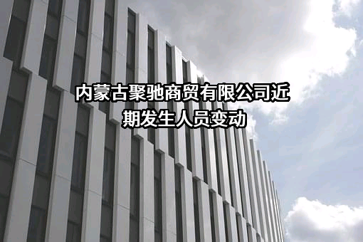 内蒙古聚驰商贸有限公司