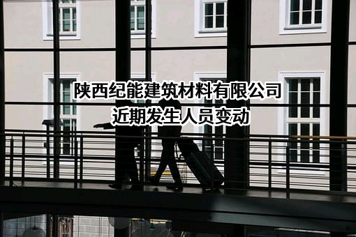 陕西纪能建筑材料有限公司