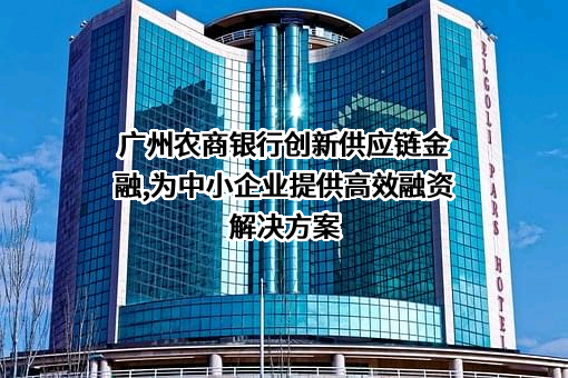 广州农村商业银行股份有限公司