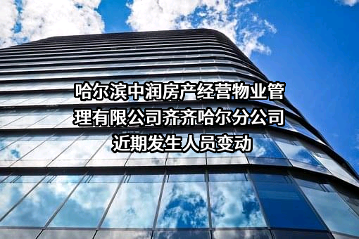 哈尔滨中润房产经营物业管理有限公司齐齐哈尔分公司