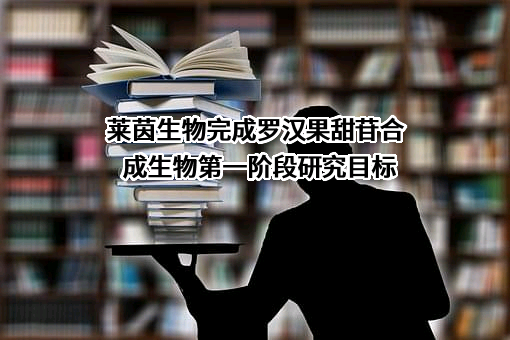 桂林莱茵生物科技股份有限公司