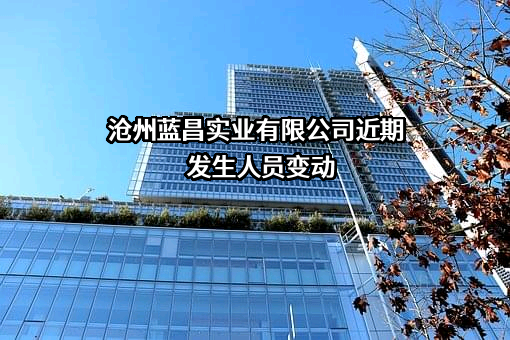 沧州蓝昌实业有限公司