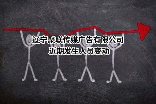 辽宁聚联传媒广告有限公司