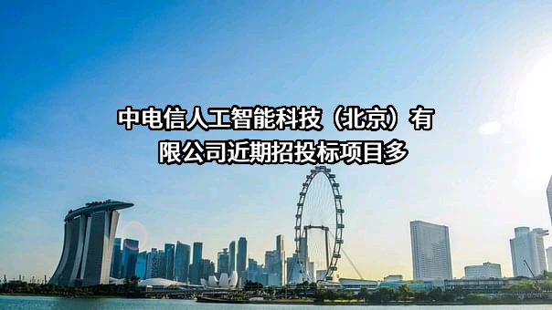 中电信人工智能科技（北京）有限公司