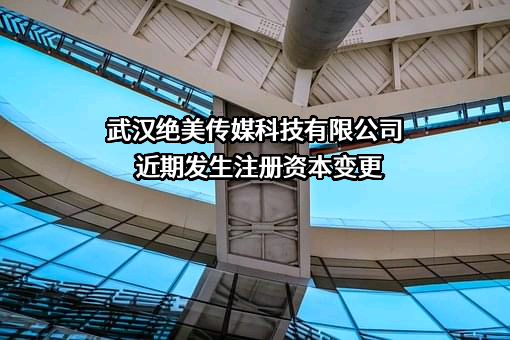 武汉绝美传媒科技有限公司