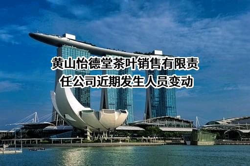 黄山怡德堂茶叶销售有限责任公司