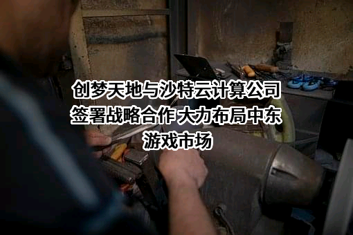 深圳市创梦天地科技有限公司