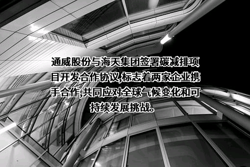 通威股份有限公司