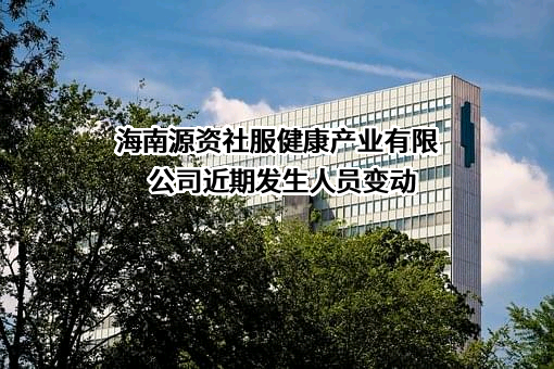 海南源资社服健康产业有限公司