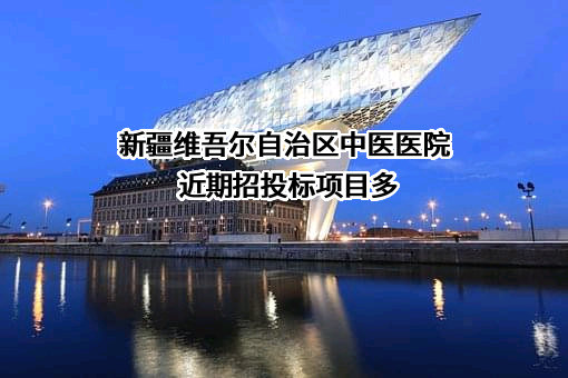 新疆维吾尔自治区中医医院