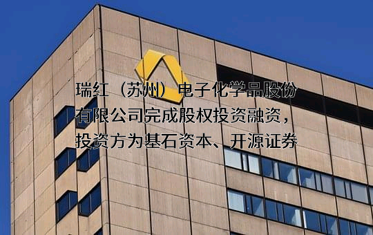瑞红（苏州）电子化学品股份有限公司