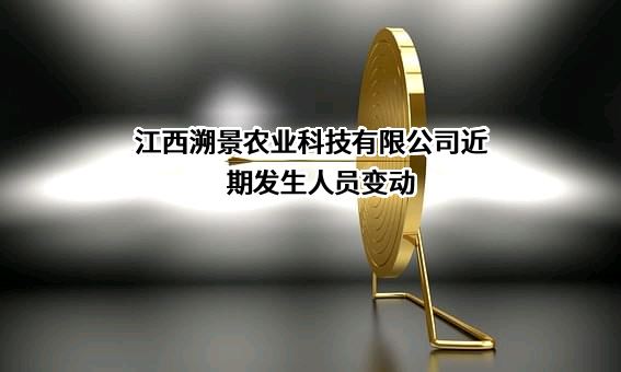 江西溯景农业科技有限公司