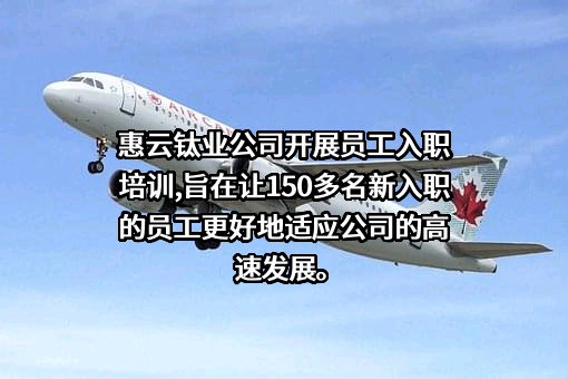 广东惠云钛业股份有限公司