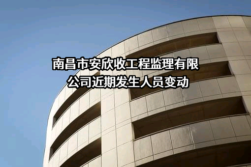 南昌市安欣收工程监理有限公司