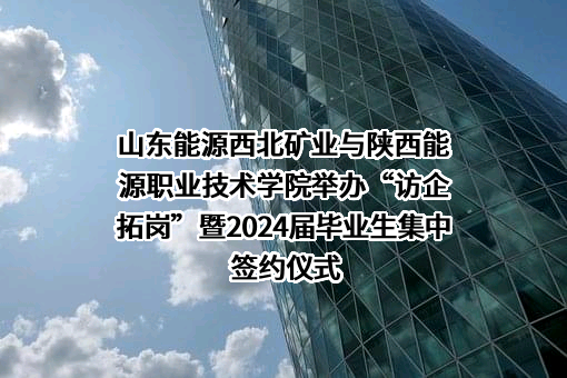 陕西能源职业技术学院