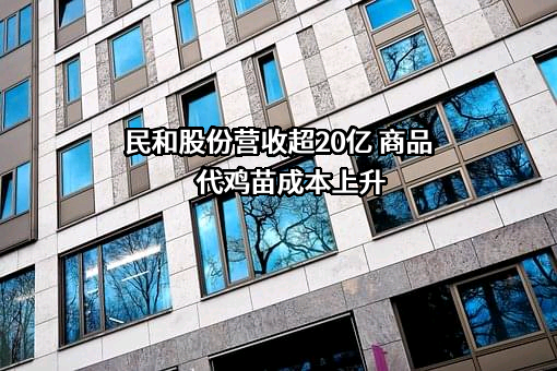山东民和牧业股份有限公司