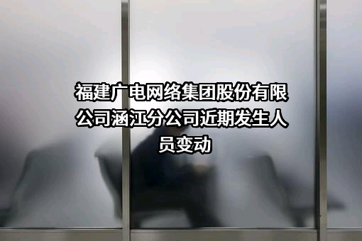 福建广电网络集团股份有限公司涵江分公司