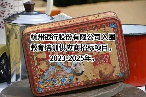 杭州银行股份有限公司