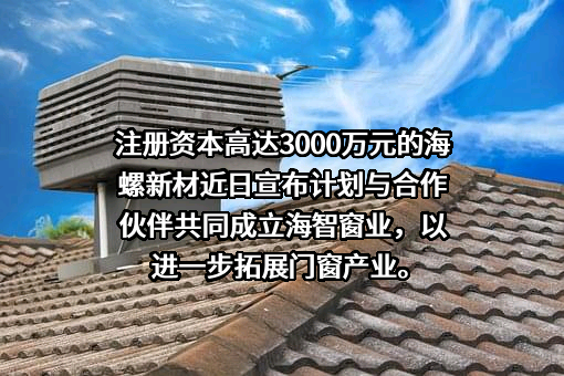 海螺（安徽）节能环保新材料股份有限公司