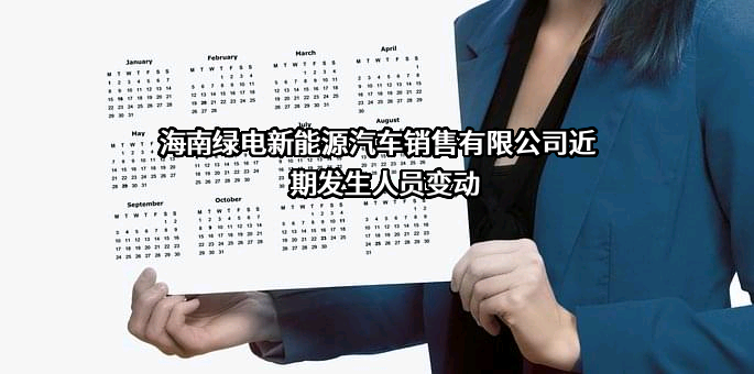 海南绿电新能源汽车销售有限公司