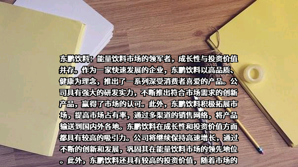 东鹏饮料（集团）股份有限公司