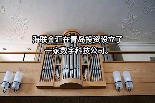 海联金汇科技股份有限公司