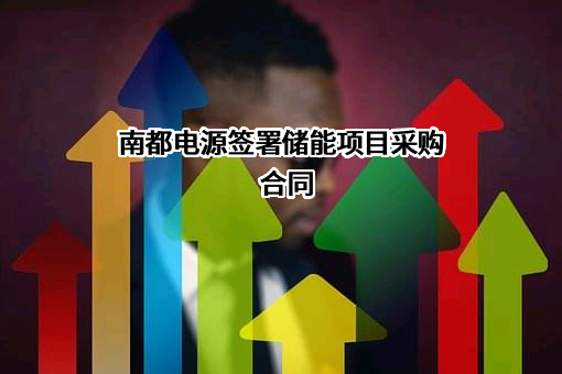 浙江南都电源动力股份有限公司