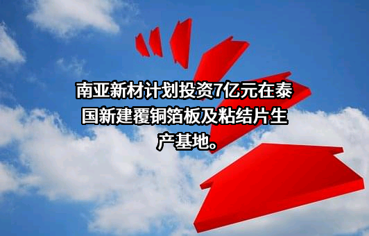 南亚新材料科技股份有限公司