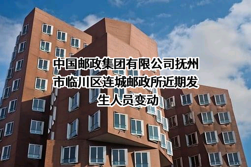 中国邮政集团有限公司抚州市临川区连城邮政所
