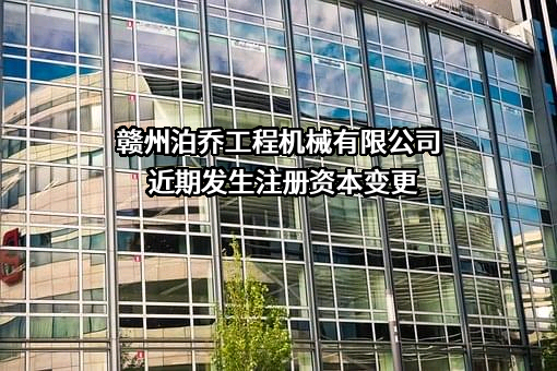 赣州泊乔工程机械有限公司