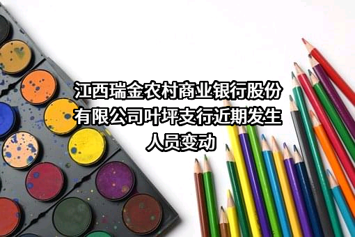 江西瑞金农村商业银行股份有限公司叶坪支行