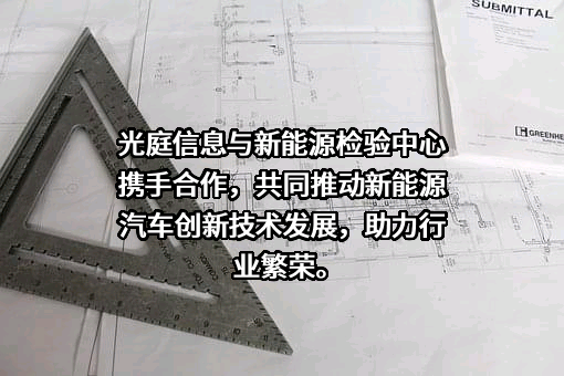 武汉光庭信息技术股份有限公司