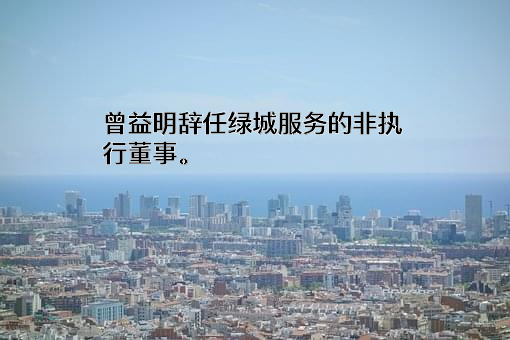绿城服务集团有限公司