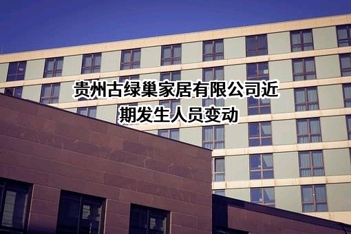 贵州古绿巢家居有限公司