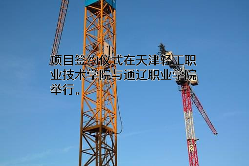 天津轻工职业技术学院