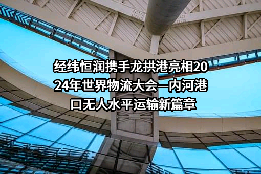 北京经纬恒润科技股份有限公司