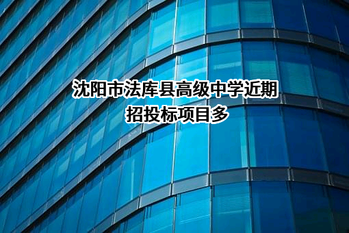 沈阳市法库县高级中学