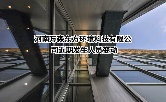 河南万森东方环境科技有限公司