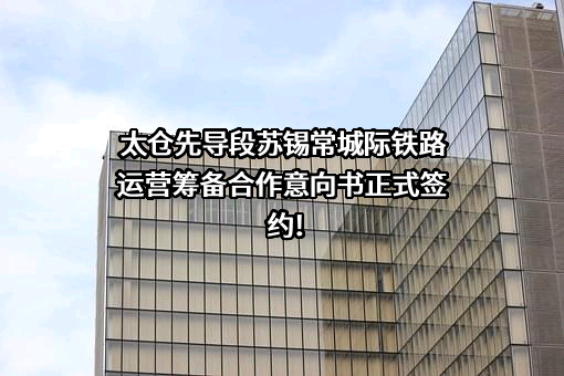 上海市域铁路运营有限公司